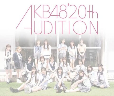 【朗報】AKB20期生 本日のAKB若手コンを見学してた模様⁈