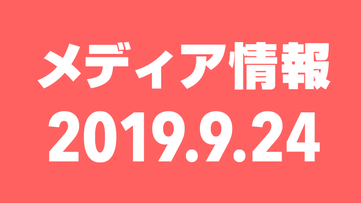 2019年9月24日（火）のメディア情報