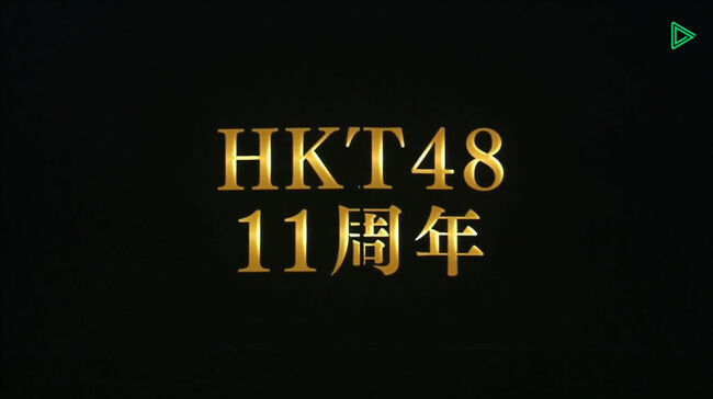 【朗報】HKT48、幕張メッセで単独コンサート決定！！！【10月16日】