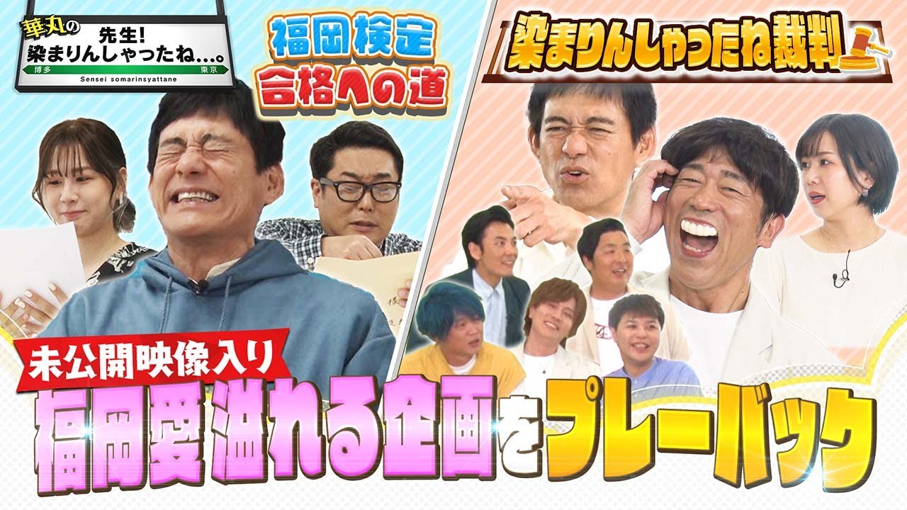 大家志津香が『華丸の「先生!染まりんしゃったね…。」』に出演!福岡愛溢れる企画をプレーバック!【2023.9.23 24:28〜 RKB毎日放送】