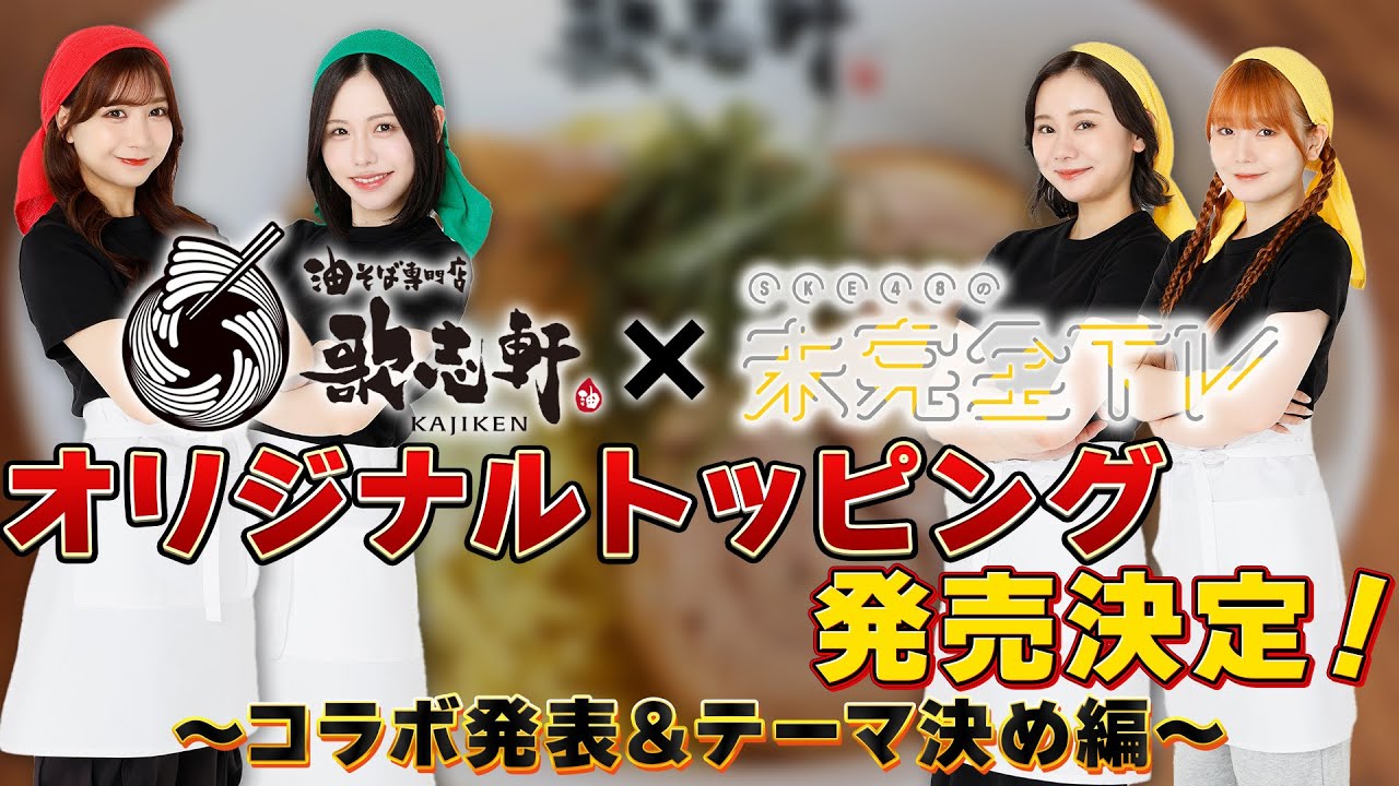 【動画】メンバー大興奮！？「油そば専門店 歌志軒」と特大コラボ！【歌志軒×SKE48の未完全TV #1】