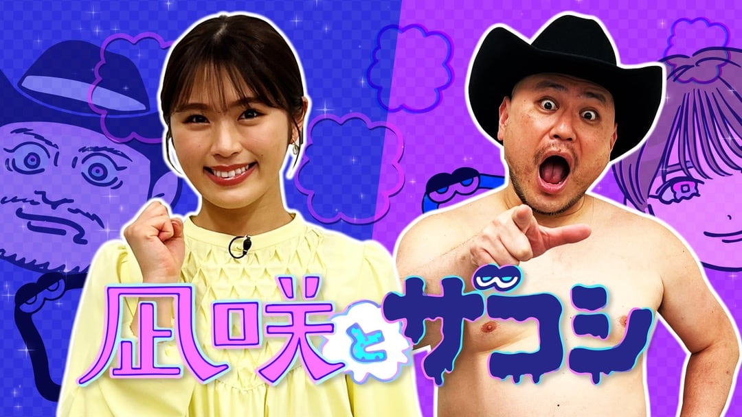 NMB48 渋谷凪咲「凪咲とザコシ」凪咲のモノマネレパートリーを増やそう！【2022.5.31 26:36〜 テレビ朝日】