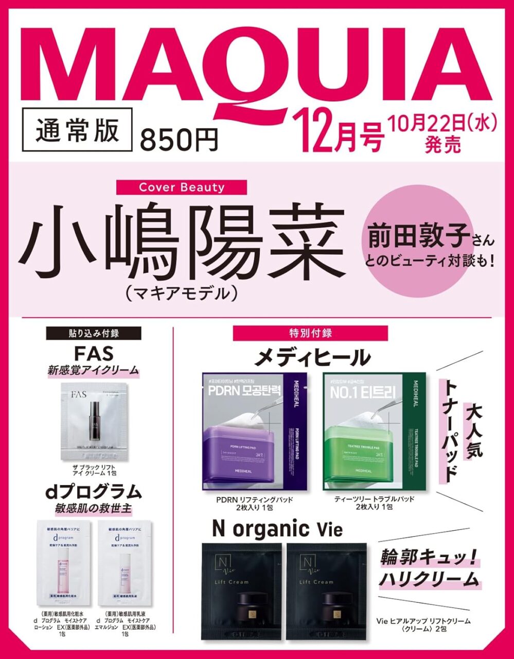 小嶋陽菜が表紙に登場!前田敦子とのビューティ対談も!「MAQUIA 2025年 12月号」10/22発売!