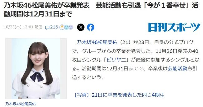 【速報】乃木坂46松尾美佑が卒業発表、芸能活動も引退！活動期間は12月31日まで