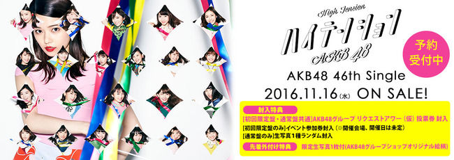 AKB48 46thシングル「ハイテンション」劇場盤 再販2次完売状況まとめ