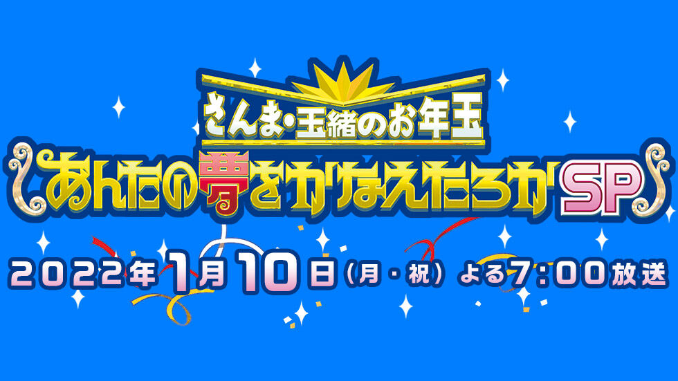 指原莉乃が「さんま玉緒のあんたの夢をかなえたろかSP」にゲスト出演！【2022.1.10 19:00〜 TBS】