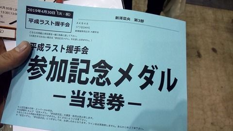 【AKB48】平成ラスト握手会 参加記念メダルがこちらｗｗｗ