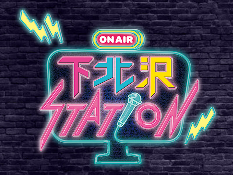 AKB48 髙橋彩音MC「下北沢STATION」多彩なカルチャーを発信！【2023.10.26 24:30〜 テレビ埼玉】