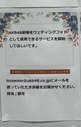 【朗報】AKB48劇場で「ウェディングフォト」を撮影出来る可能性があるらしい？