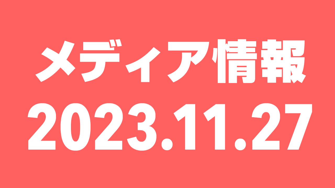 2023年11月27日（月）のメディア情報