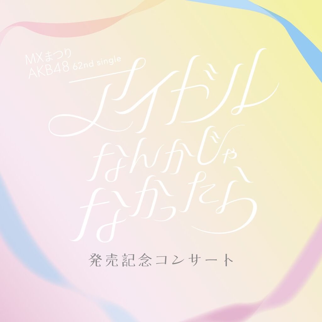 「MXまつり AKB48 62ndシングル発売記念コンサート」ローソン先行・チケセン最終販売受付