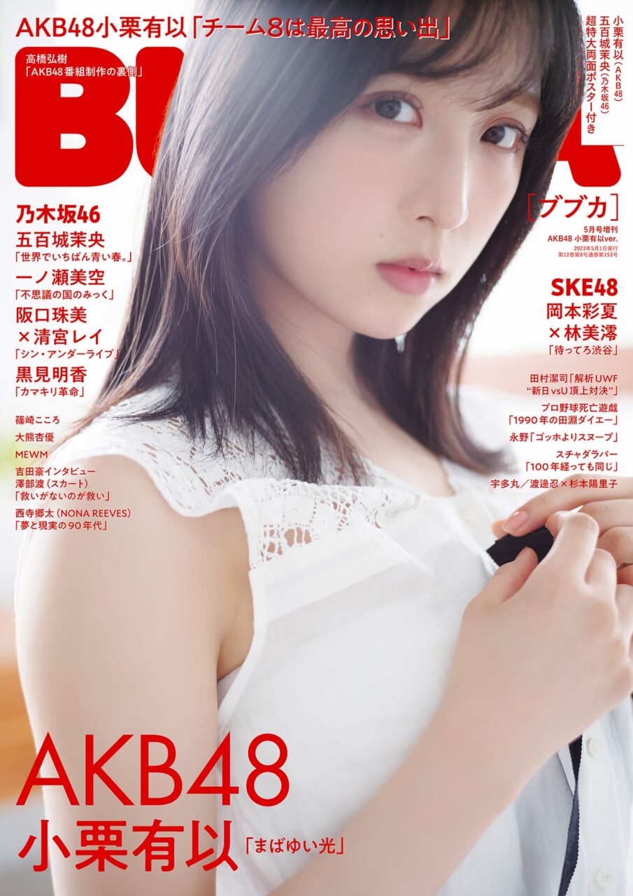 「BUBKA 2023年5月号増刊 AKB48 小栗有以 ver.」3/31発売！