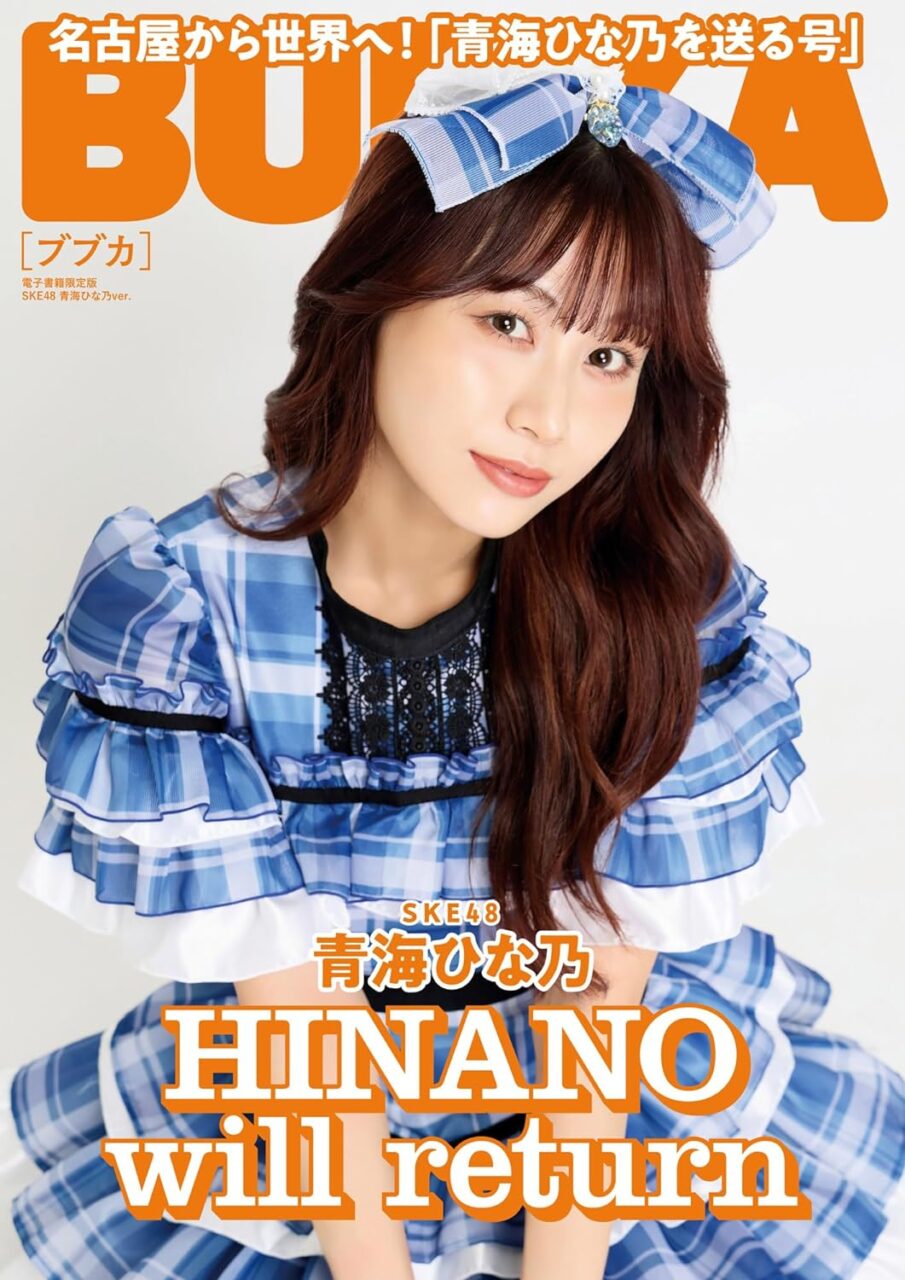 BUBKA 2023年 12月号 SKE48 青海ひな乃 ver. [電子書籍]