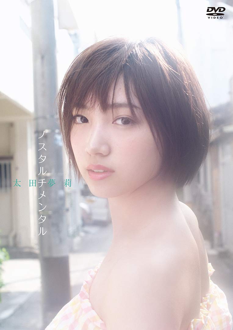 【予約開始】NMB48 太田夢莉 1st写真集「ノスタルチメンタル」の裏側を収録したメイキング映像がDVD＆Blu-ray化！ [6/28発売]