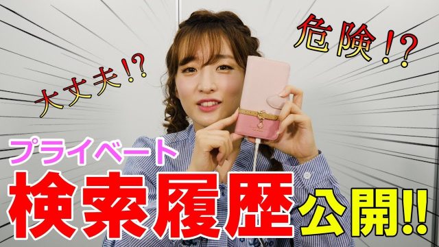 【動画】梅田彩佳 * スマホの検索履歴をチェック!プライベートをのぞき見!?