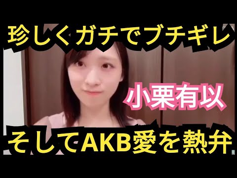 【朗報】小栗有以「AKBを悪く言ったら怒ります。AKB愛はあります。」