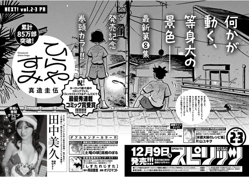田中美久、表紙＆巻頭グラビア！「ビッグコミックスピリッツ 2025年 No.2・3」12/9発売！