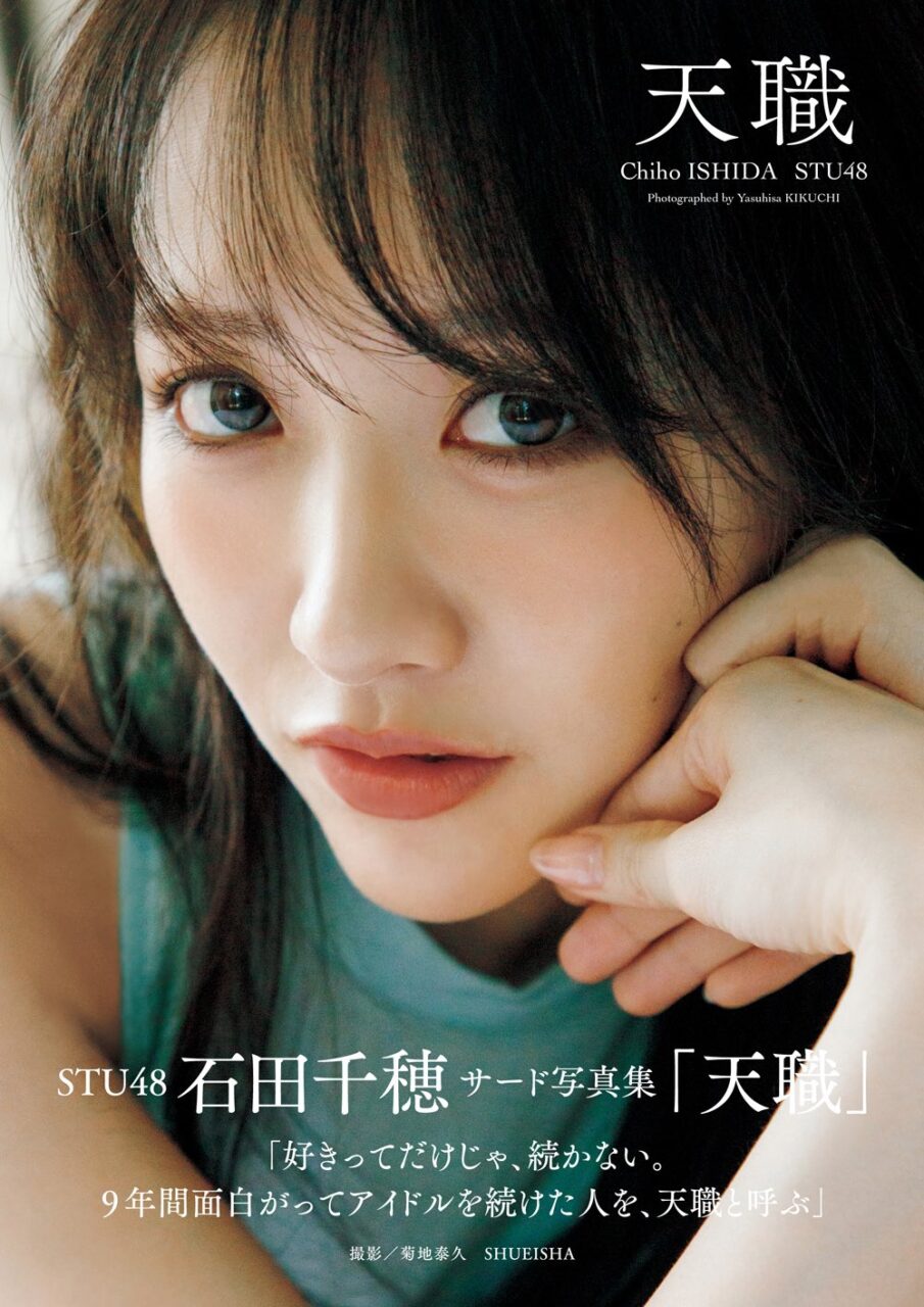 STU48 石田千穂  3rd写真集「天職」