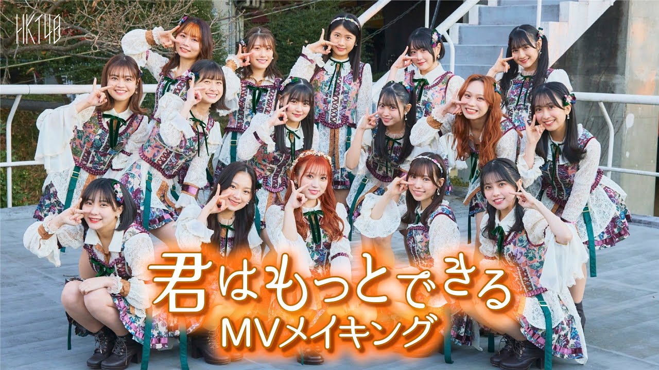 【動画】HKT48 16thシングル「君はもっとできる」MV メイキング映像