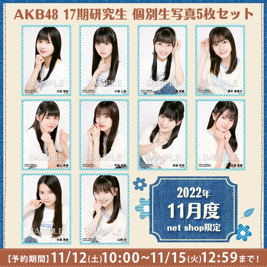 【11/12(土)10時予約開始】AKB48　17期生2022年11月度個別生写真販売のお知らせ