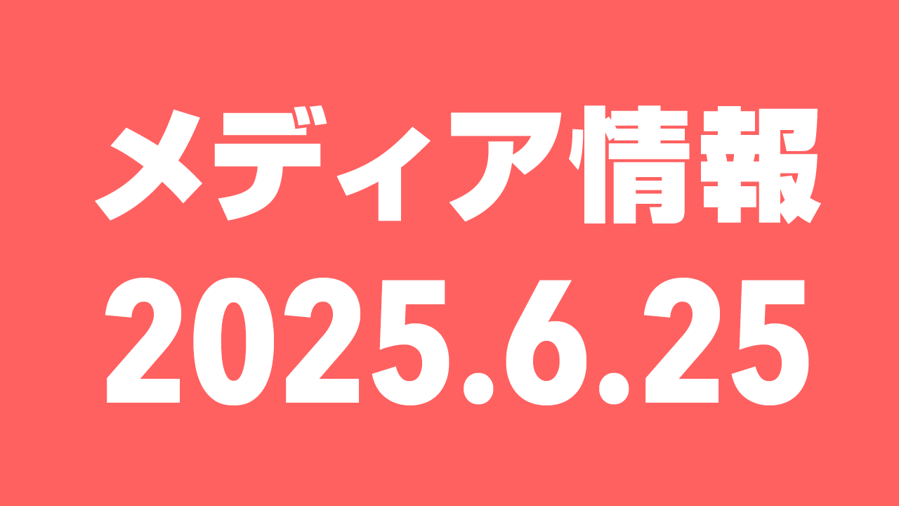 2025年6月25日（水）のメディア情報