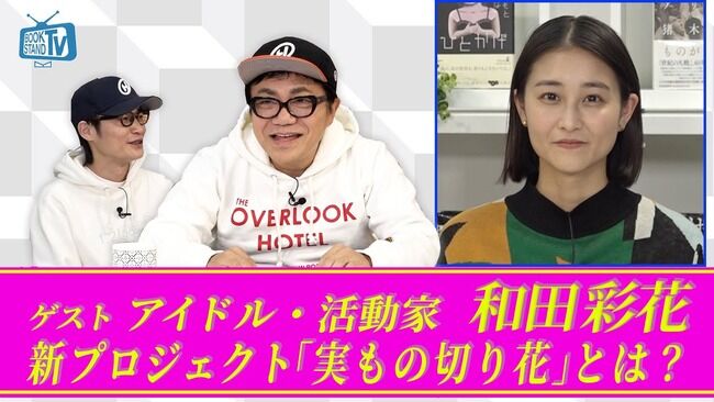 【悲報？】元アンジュルム和田彩花「ファンが同じCDを何枚も買ってる事に違和感があった」水道橋博士「それは秋元先生に言ってくださいよ」