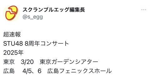 【速報】STU48 8周年コンサート開催決定