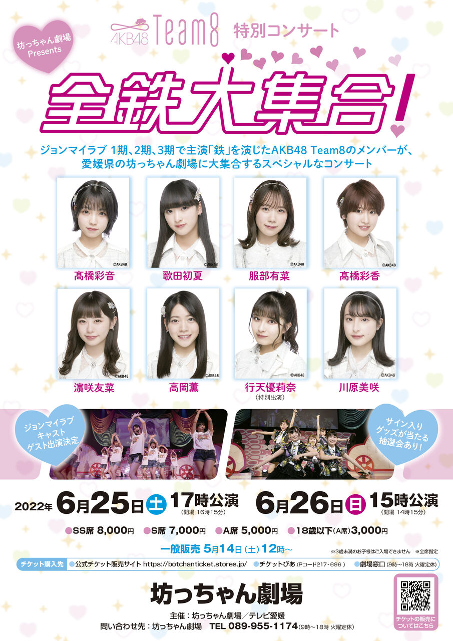 AKB48 Team8 特別コンサート「全鉄大集合！」チケット一般２次発売のご案内