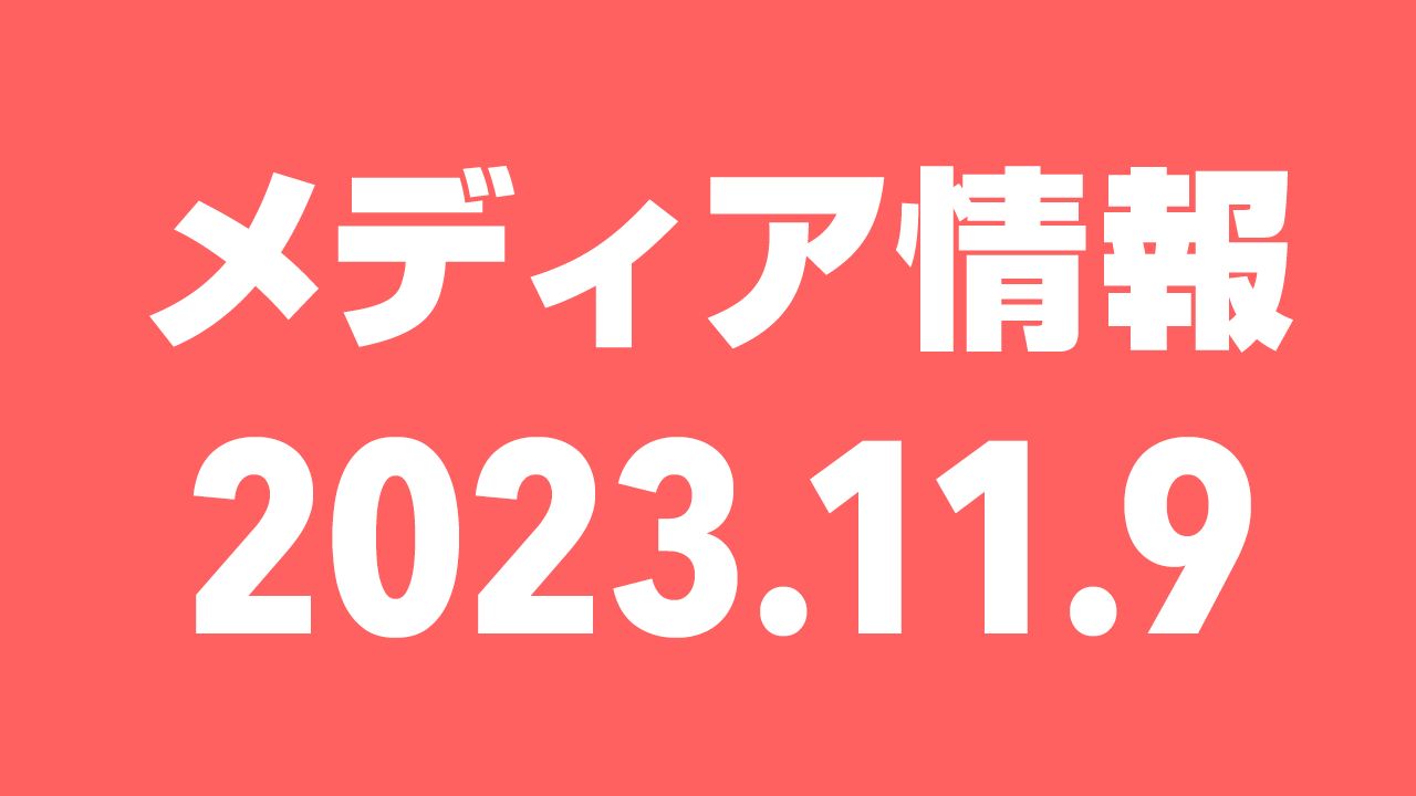 2023年11月9日（木）のメディア情報