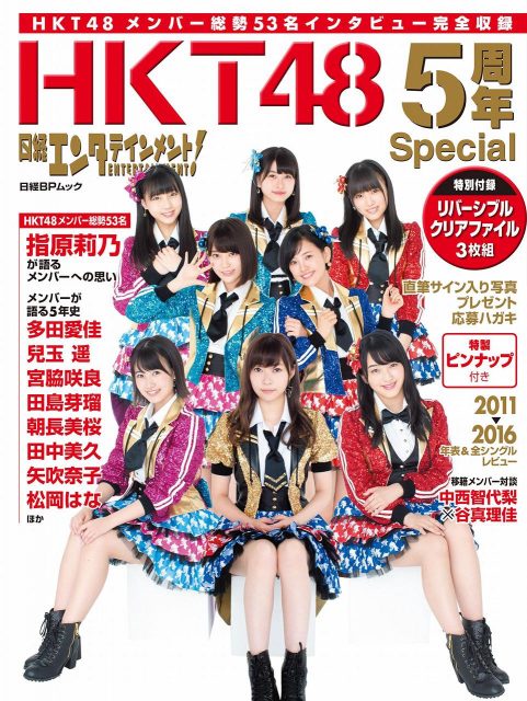 「日経エンタテインメント！ HKT48 5周年Special」本日発売！総勢53名のインタビューを完全収録！