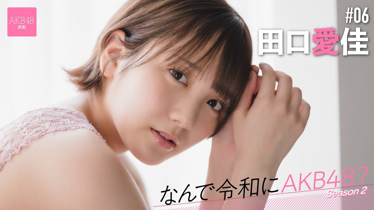 【動画】AKB48 田口愛佳「Team Kのキャプテン就任で、みんなで上に行くのが大事と気づきましたし、それによって個人も輝けるんだと思いました」【なんで令和にAKB48？ Season2 #06 前編】