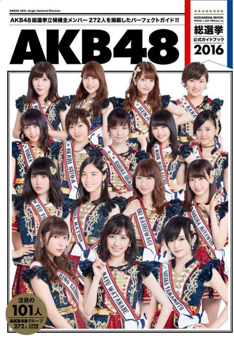 「AKB48総選挙公式ガイドブック2016」表紙公開！ [5/18発売]