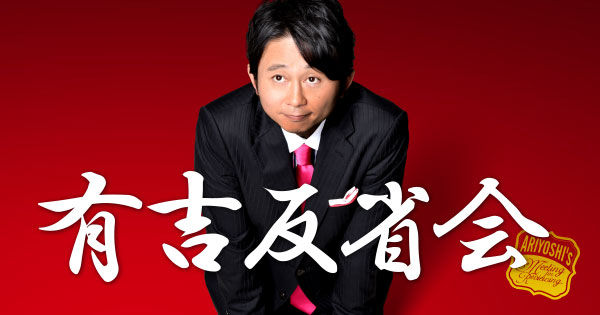 HKT48指原莉乃「有吉反省会」衝撃カミングアウト…美女優と野獣夫婦＆今さら名前問題の河相我聞 [12/1 23:30～]