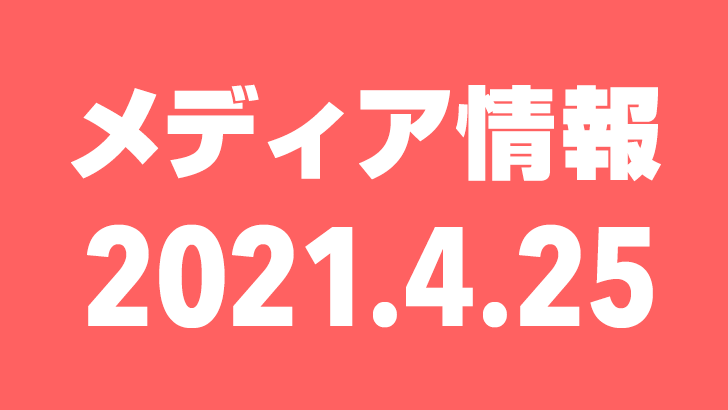2021年4月25日（日）のメディア情報