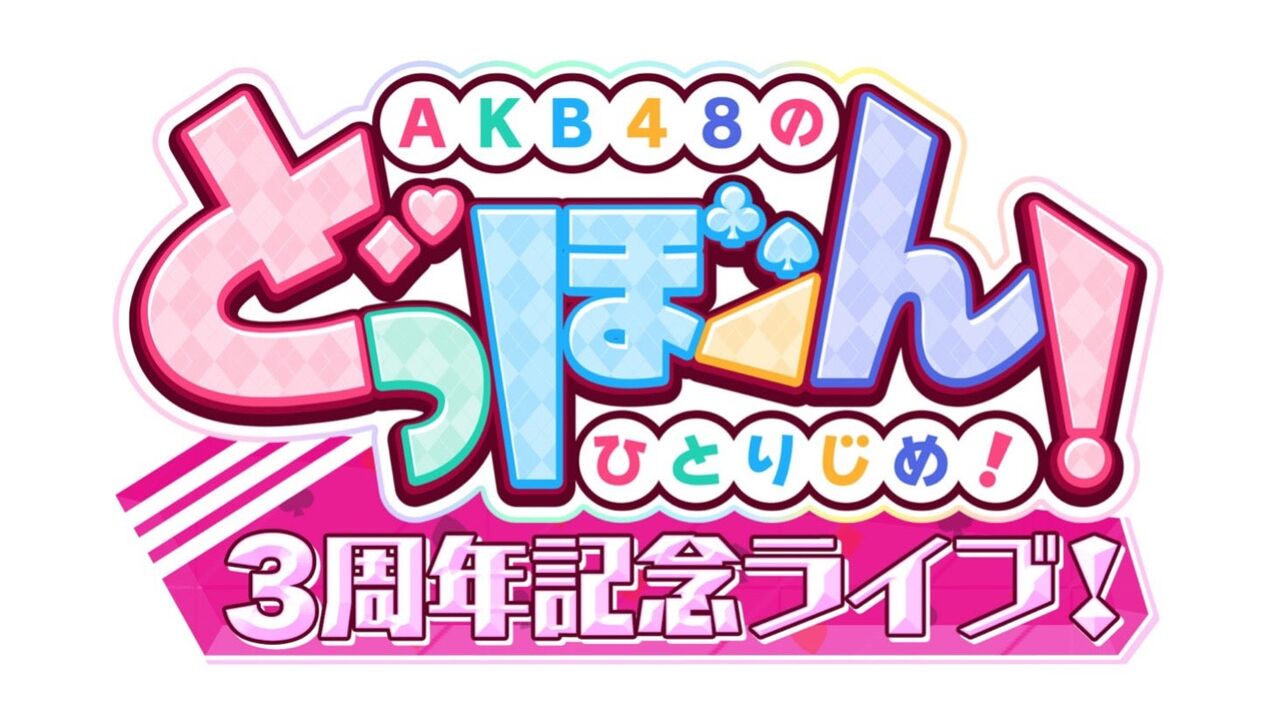 「AKB48のどっぼーん!ひとりじめ!3周年記念ライブ!」チケットFC会員先行のご案内