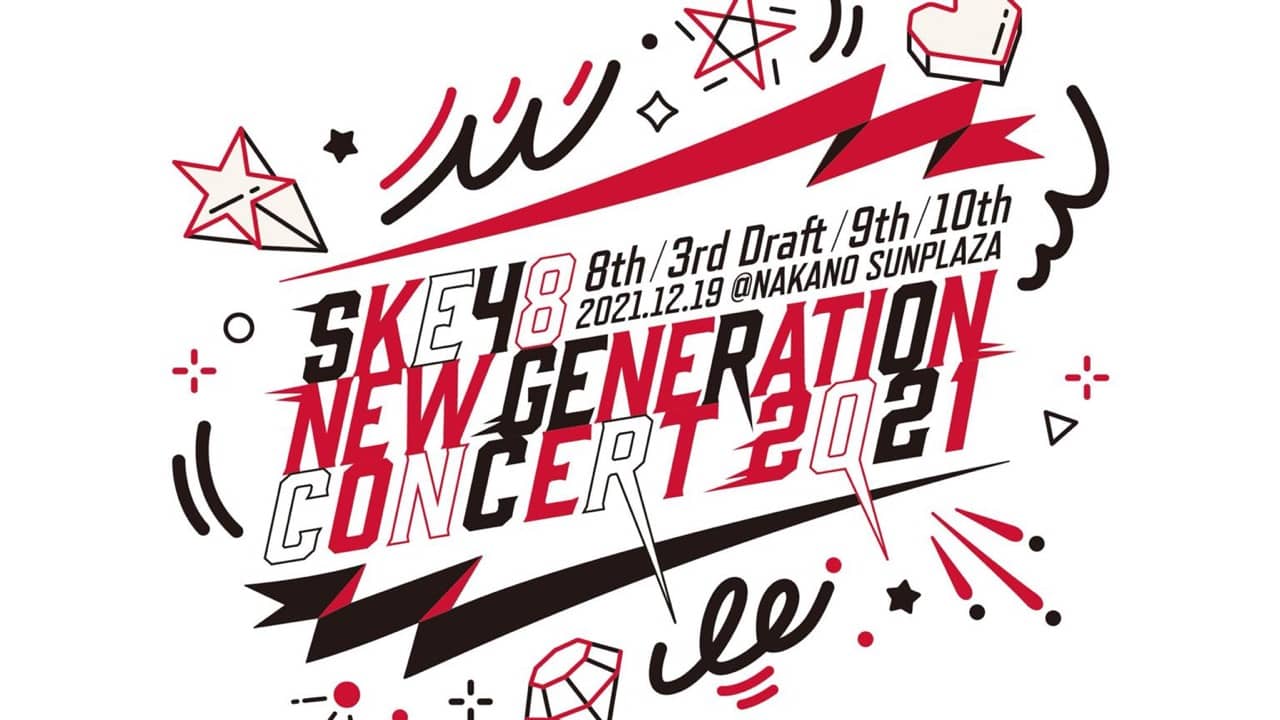 「SKE48新世代コンサート2021 振り返り配信」青海ひな乃&井上瑠夏&野村実代&林美澪が生配信!【2021.12.29 14:00〜】