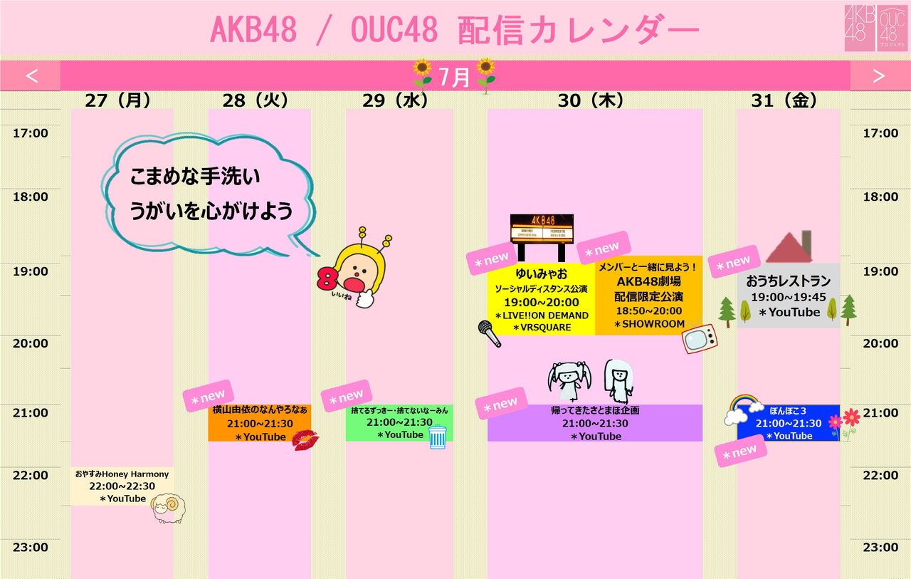 AKB48/OUC48 配信のお知らせ