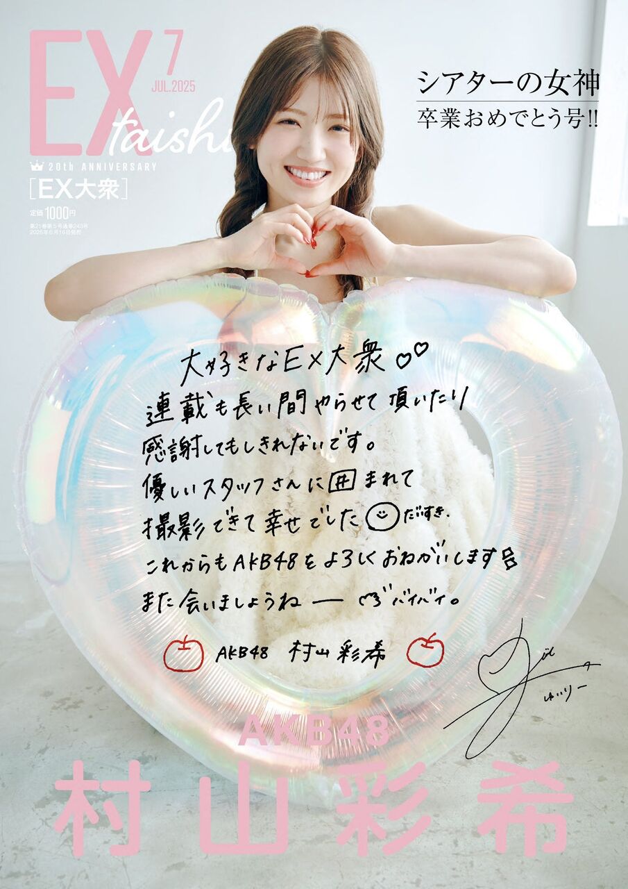 【村山彩希】6/16(月)発売「EX大衆」7月号