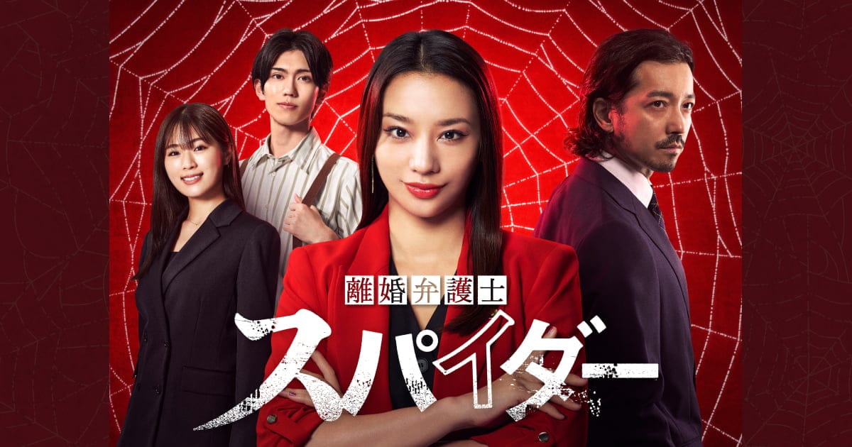 渋谷凪咲出演、Friday’s EDGE「離婚弁護士 スパイダー 〜慰謝料争奪編〜」第1話【2024.10.4 24:35〜 日本テレビ】