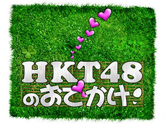 「HKT48のおでかけ！」指原＆後藤の自宅の間取り公開＆卒業メンバー秘蔵映像！ [5/4 25:30～]