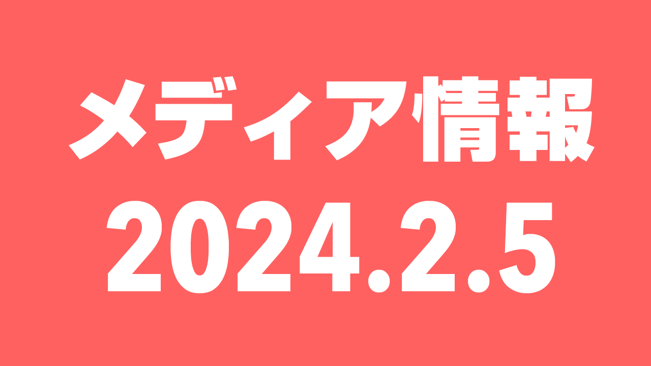 2024年2月5日（月）のメディア情報