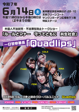 AKB48グループ初のグローバルユニット「Quadlips」が駒込警察署の一日署長イベントを開催