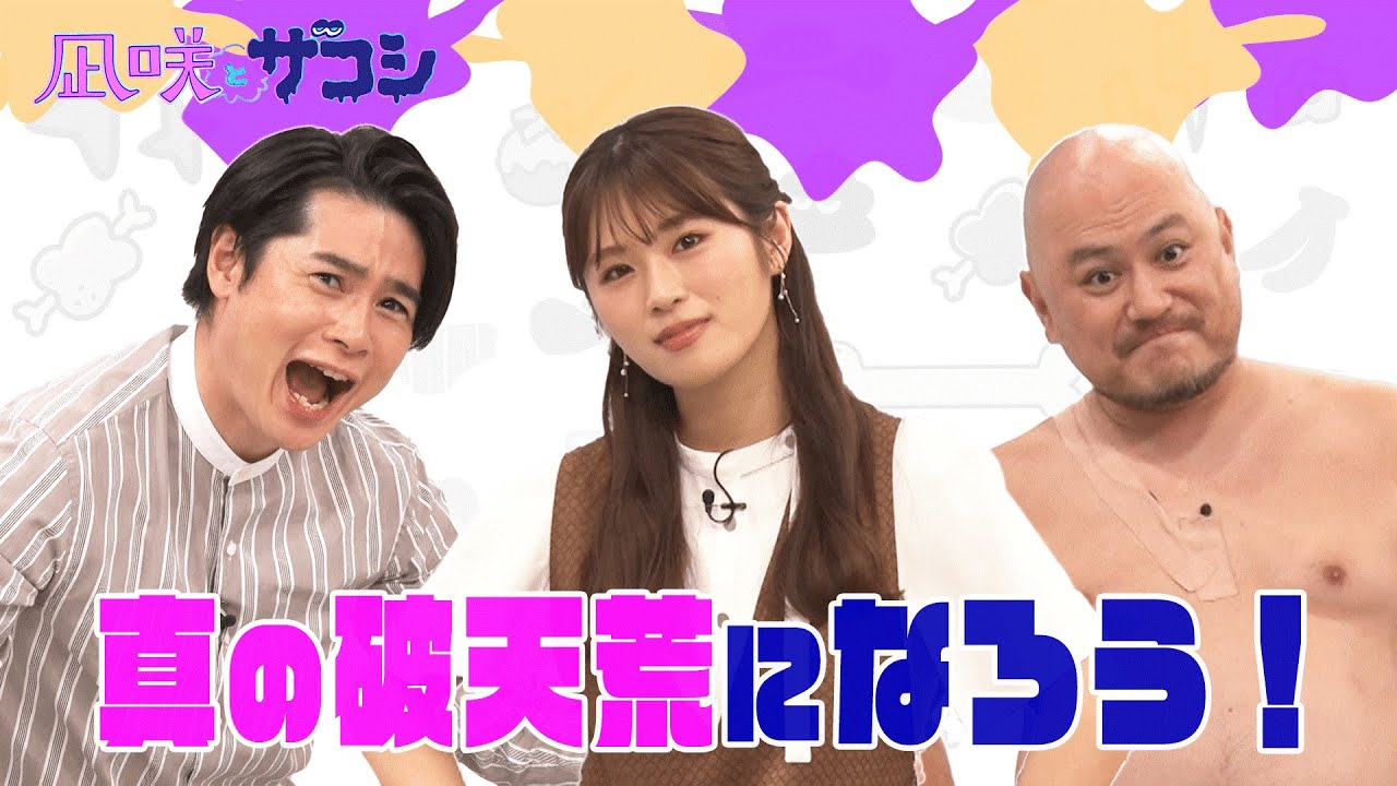 【動画】NMB48 渋谷凪咲 / 吉村崇、真の破天荒になる【凪咲とザコシ】
