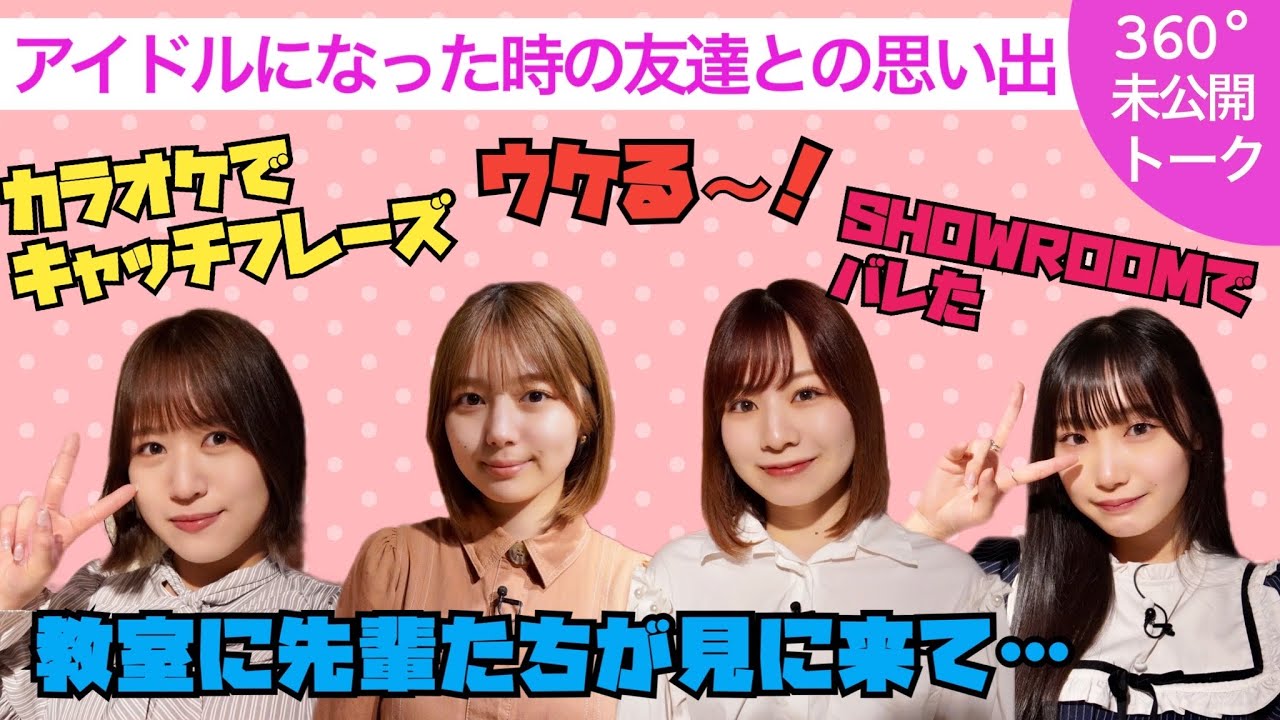 【動画】「学校中の先輩たちが教室に…」SKE48に受かった時の苦労と友達との思い出【SKE48の未完全TV #10 360°未公開トーク】