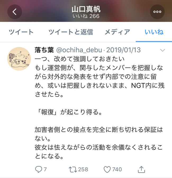 【戦慄】山口真帆さん「関与したメンバーをNGT48内に残させたら『報復』が起こり得る」に「いいね」【まほほん】