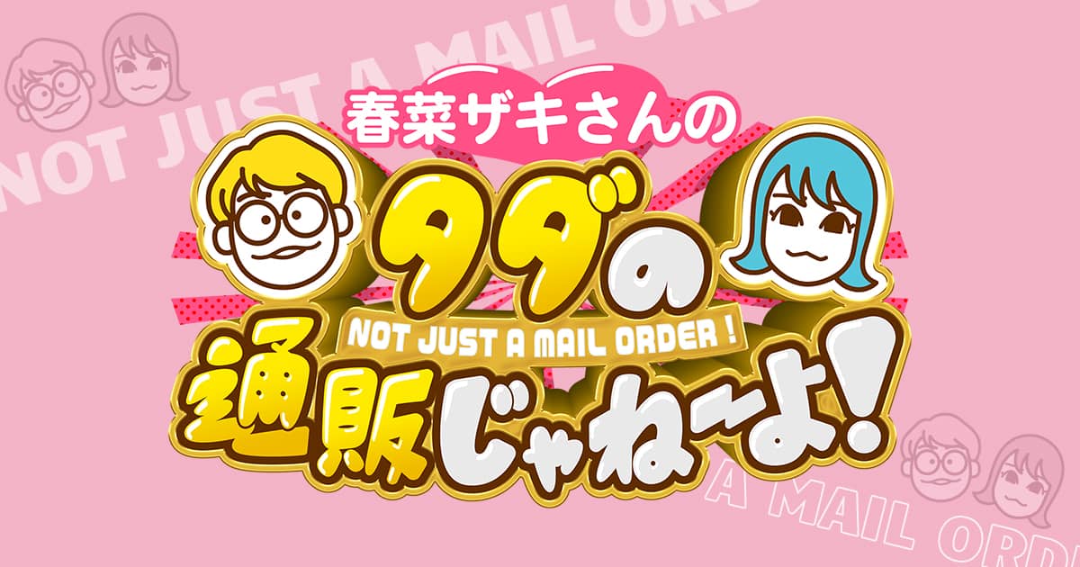 SKE48 須田亜香里が「春菜ザキさんのタダの通販じゃねーよ！」に出演！【2022.6.12 10:30〜 テレビ朝日】