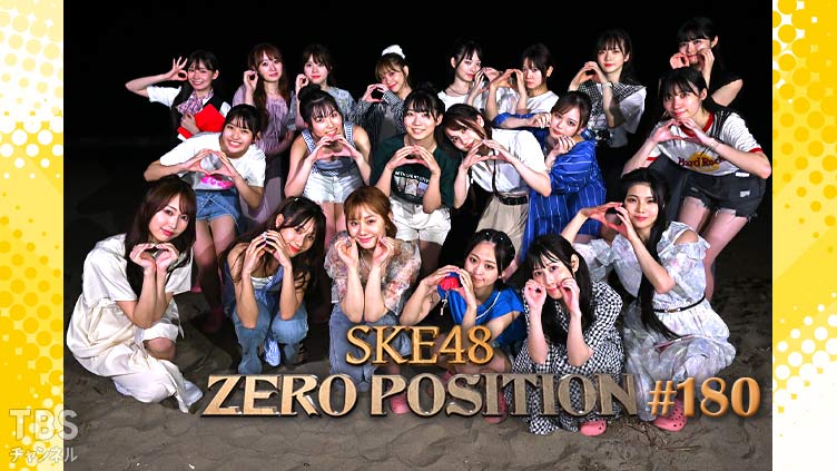「SKE48 ZERO POSITION」#180:TeamS 新公演お疲れ様会(第3回)【2022.11.5 23:00〜 TBSチャンネル】