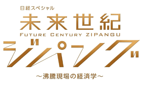 「未来世紀ジパング」出演：秋元才加 ＊ 日米中が欲しがるフィリピン！ドゥテルテその後の異変 [7/3 22:00～]