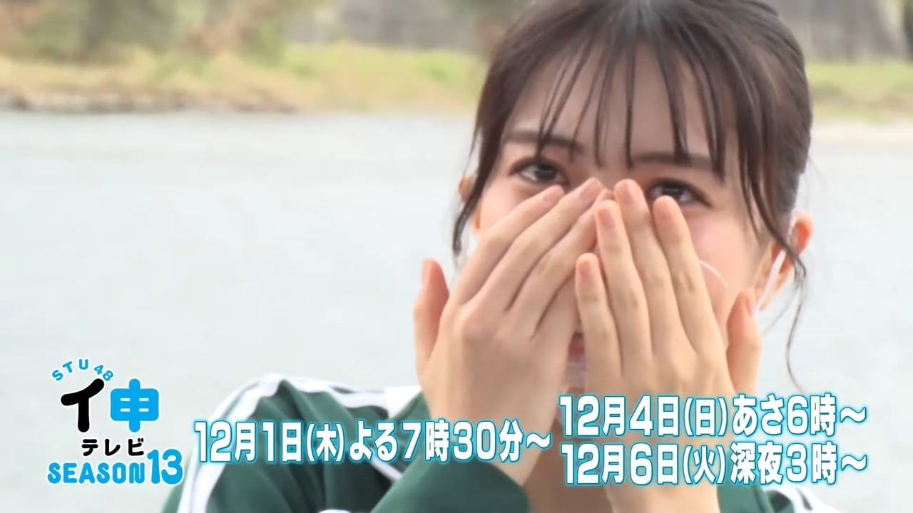「STU48 イ申テレビ シーズン13」Vol.10：目指せ！水切り女王【2022.12.1 19:30〜 ファミリー劇場】