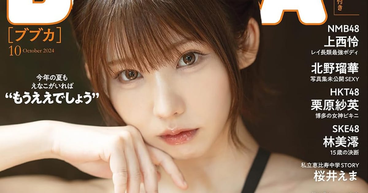 NMB48 上西怜、SKE48 林美澪、北野瑠華が各ver.の表紙に登場！「BUBKA 2024年 10月号」本日8/30発売！